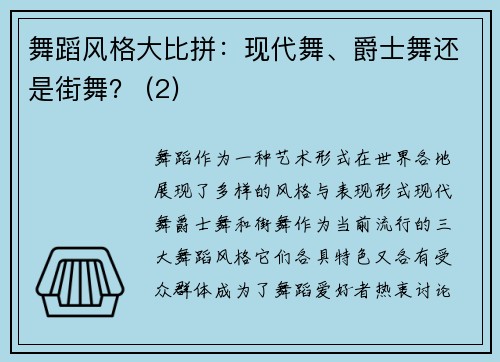 舞蹈风格大比拼：现代舞、爵士舞还是街舞？ (2)