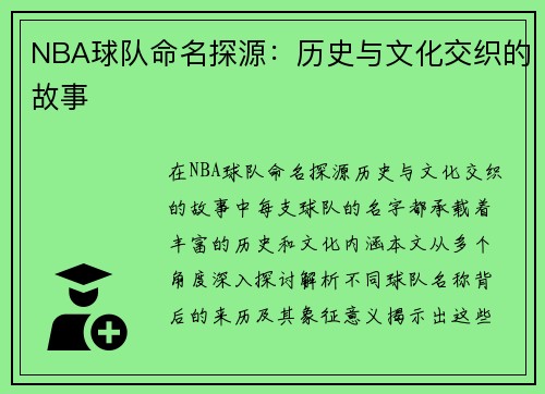 NBA球队命名探源：历史与文化交织的故事