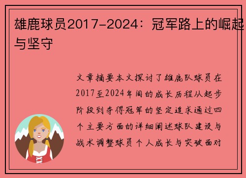 雄鹿球员2017-2024：冠军路上的崛起与坚守