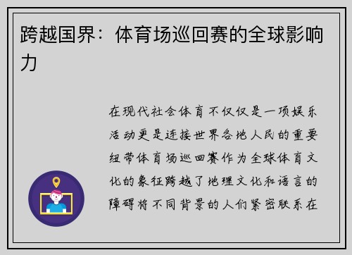 跨越国界：体育场巡回赛的全球影响力