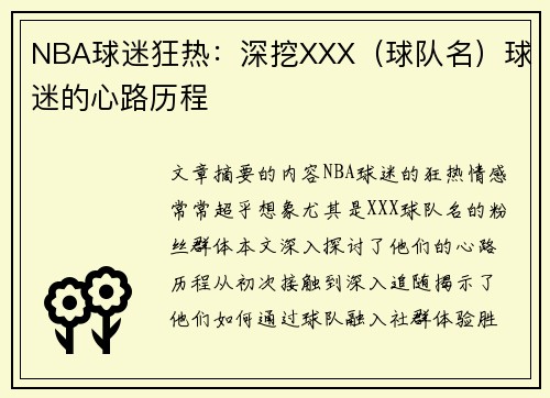 NBA球迷狂热：深挖XXX（球队名）球迷的心路历程