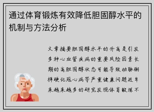 通过体育锻炼有效降低胆固醇水平的机制与方法分析