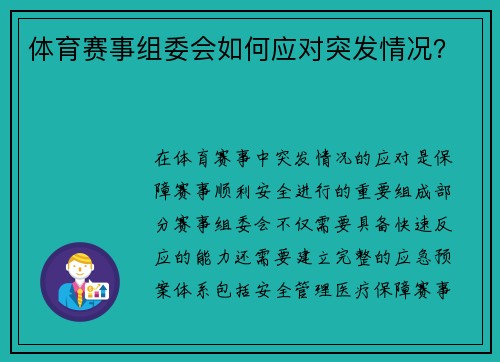 体育赛事组委会如何应对突发情况？