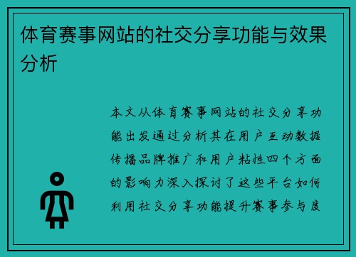 体育赛事网站的社交分享功能与效果分析