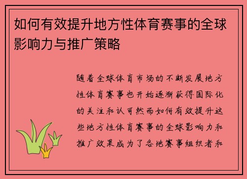 如何有效提升地方性体育赛事的全球影响力与推广策略