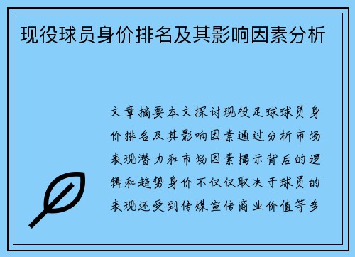 现役球员身价排名及其影响因素分析