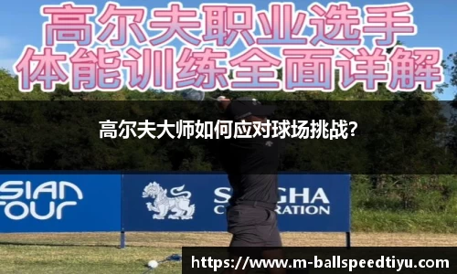 高尔夫大师如何应对球场挑战？