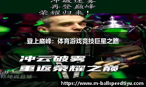 登上巅峰：体育游戏竞技巨星之路
