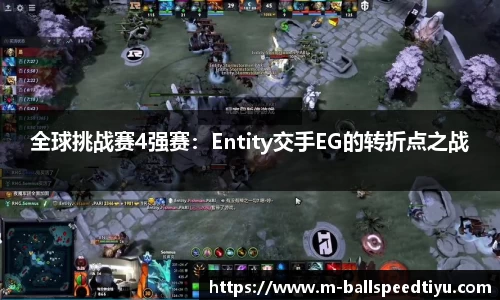 全球挑战赛4强赛：Entity交手EG的转折点之战