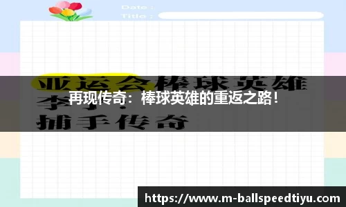 再现传奇：棒球英雄的重返之路！