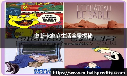 奥斯卡家庭生活全景揭秘
